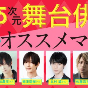 荒牧慶彦・佐藤流司のオススメ漫画は？　マンガアプリPalcy「年またぎフェス」で紹介 イメージ画像