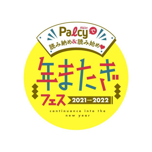 荒牧慶彦・佐藤流司のオススメ漫画は？　マンガアプリPalcy「年またぎフェス」で紹介 イメージ画像