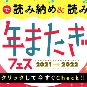 荒牧慶彦・佐藤流司のオススメ漫画は？　マンガアプリPalcy「年またぎフェス」で紹介 イメージ画像