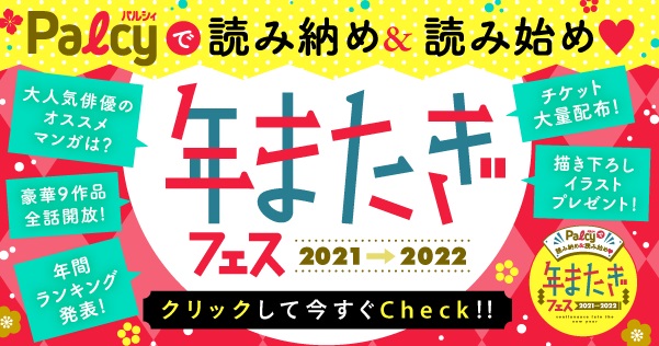 荒牧慶彦・佐藤流司のオススメ漫画は？　マンガアプリPalcy「年またぎフェス」で紹介 イメージ画像