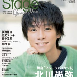 「炎ステ」横田龍儀＆君沢ユウキ＆田中涼星が表紙を飾る　『ステージグランプリ』が発売 イメージ画像