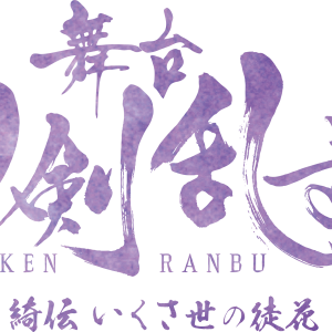 刀ステ「綺伝 いくさ世の徒花」七海ひろきら歴史上人物キャストのビジュアル解禁 イメージ画像