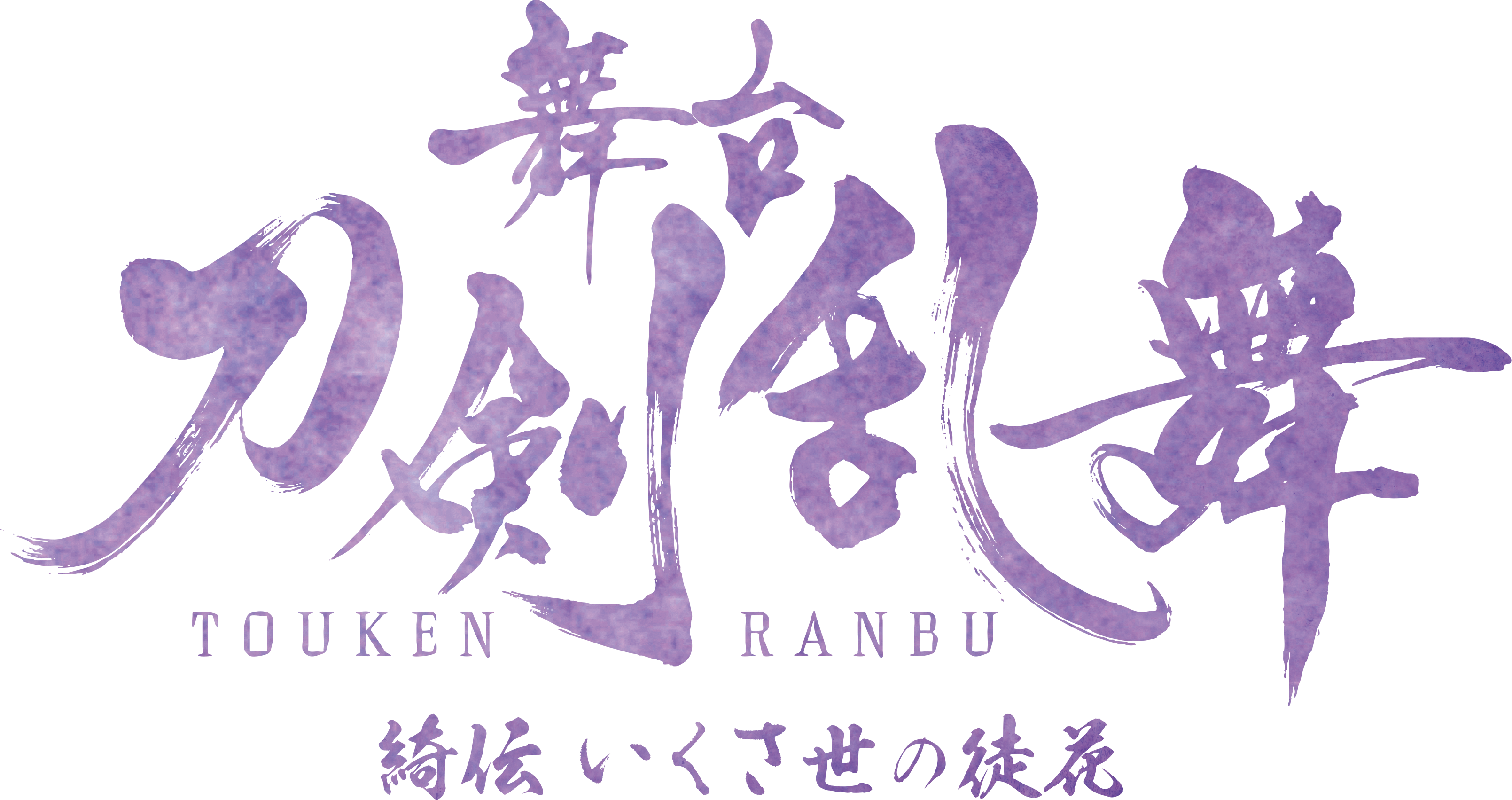 刀ステ「綺伝 いくさ世の徒花」七海ひろきら歴史上人物キャストのビジュアル解禁 イメージ画像