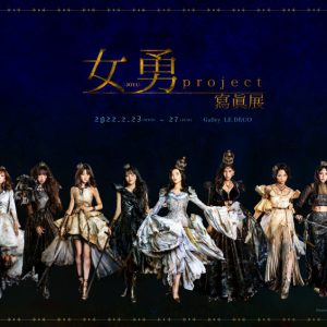 伊波杏樹・久保ユリカ・佐藤日向らが参加　『女勇-JOYU- project』寫眞展が2・23から開催 イメージ画像