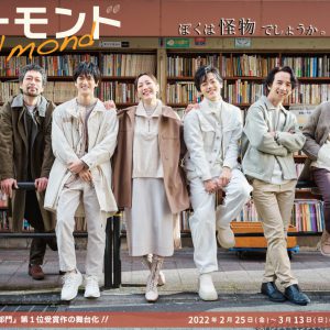 「ぼくは怪物でしょうか。」　長江崚行・眞嶋秀斗ら出演、舞台『アーモンド』PV第1弾解禁 イメージ画像