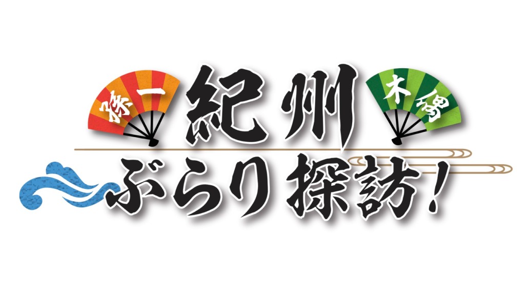 佐藤大樹＆spiが雑賀衆ゆかりの地を巡る、アニメ「錆色のアーマ」ミニコーナーが放送　 イメージ画像