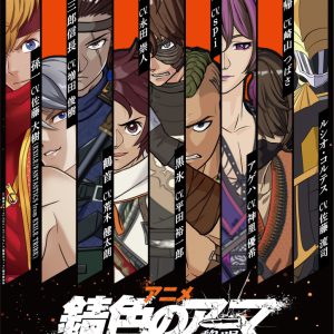 荒木健太朗・永田崇人らが登壇、アニメ「錆色のアーマ」第1話先行上映会＆トークライブイベント開催 イメージ画像