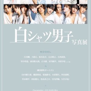丘山晴己ら20人が参加　シンプルだから個性と魅力が引き立つ『白シャツ男子』写真展 イメージ画像
