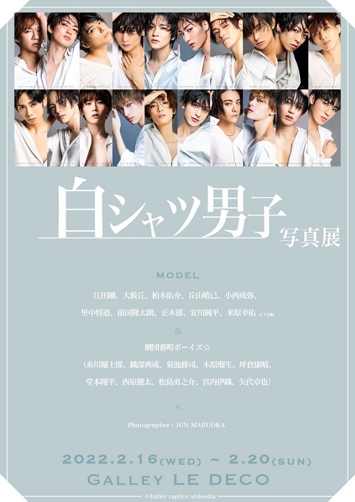 丘山晴己ら20人が参加　シンプルだから個性と魅力が引き立つ『白シャツ男子』写真展 イメージ画像