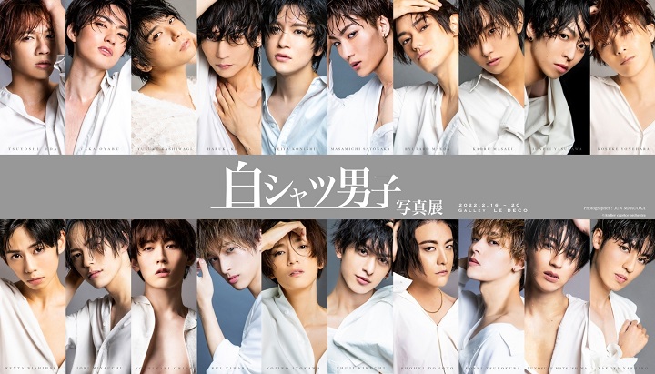 丘山晴己ら20人が参加　シンプルだから個性と魅力が引き立つ『白シャツ男子』写真展 イメージ画像