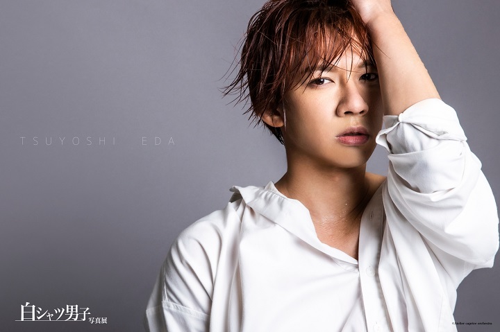 丘山晴己ら20人が参加　シンプルだから個性と魅力が引き立つ『白シャツ男子』写真展 イメージ画像