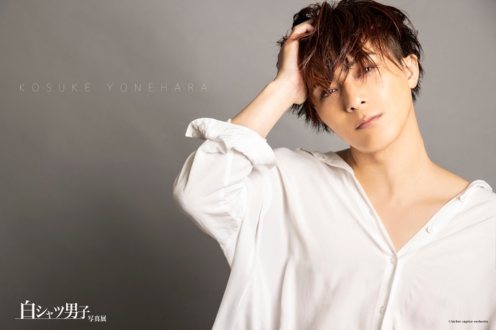 丘山晴己ら20人が参加　シンプルだから個性と魅力が引き立つ『白シャツ男子』写真展 イメージ画像