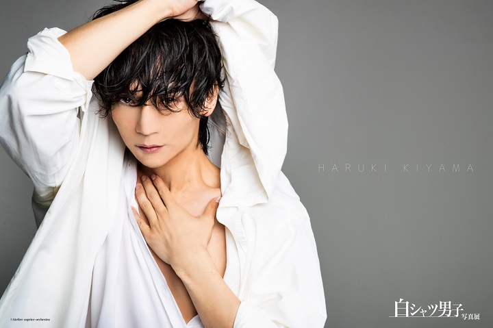 丘山晴己ら20人が参加　シンプルだから個性と魅力が引き立つ『白シャツ男子』写真展 イメージ画像