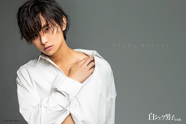丘山晴己ら20人が参加　シンプルだから個性と魅力が引き立つ『白シャツ男子』写真展 イメージ画像
