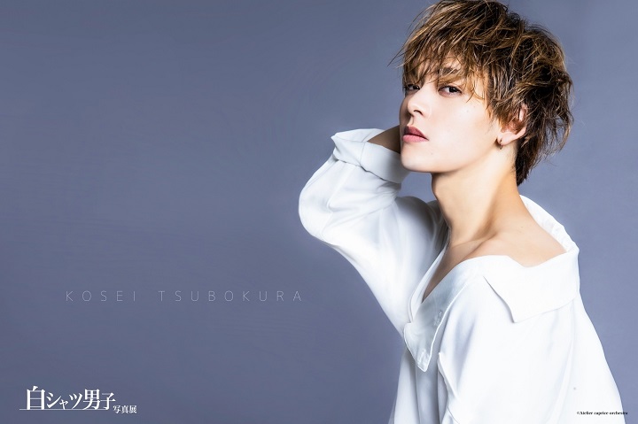 丘山晴己ら20人が参加　シンプルだから個性と魅力が引き立つ『白シャツ男子』写真展 イメージ画像