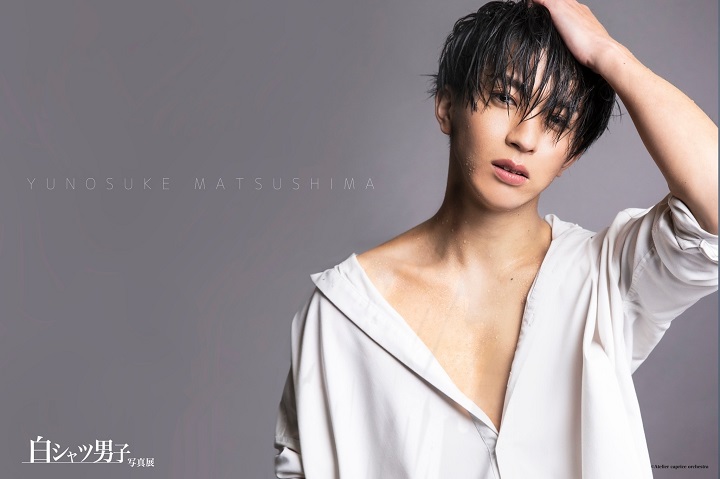 丘山晴己ら20人が参加　シンプルだから個性と魅力が引き立つ『白シャツ男子』写真展 イメージ画像