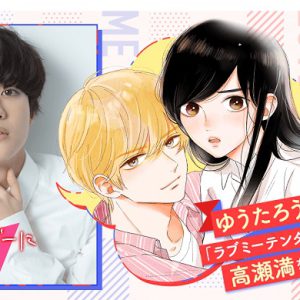 染谷俊之が冷静沈着な夫を熱演　LINEマンガのバレンタイン特別企画に登場 イメージ画像
