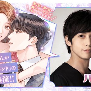 染谷俊之が冷静沈着な夫を熱演　LINEマンガのバレンタイン特別企画に登場 イメージ画像