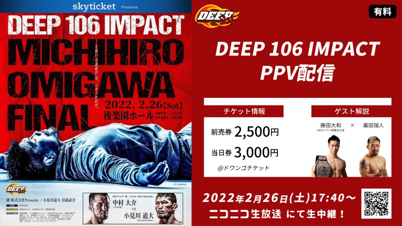 和田雅成と一緒に格闘技を観戦、2・26「DEEP 106 IMPACT」配信にゲスト出演 イメージ画像