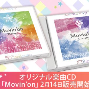 舞台「キュアステ」オリジナル楽曲CD第2弾が本日発売　Clarity単独ライブ＆新作公演も イメージ画像