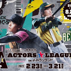 黒羽麻璃央＆和田琢磨が来園　「ACTORS☆LEAGUE展」よみうりランドで開催 イメージ画像