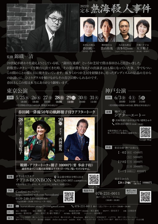 錦織一清が監修で参加　『定本 熱海殺人事件』が5、6月に上演 イメージ画像