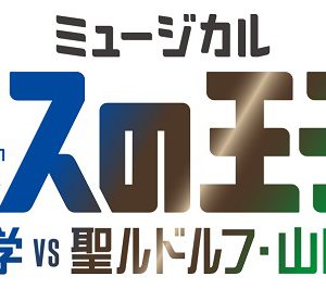 新テニミュ初のライブイベントの公演タイトルとロゴ解禁　テニミュ4thシーズン第2弾公演も イメージ画像