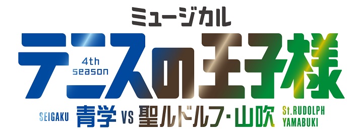 新テニミュ初のライブイベントの公演タイトルとロゴ解禁　テニミュ4thシーズン第2弾公演も イメージ画像