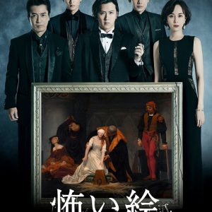 崎山つばさら出演、舞台「怖い絵」3・26大阪公演がライブ配信決定 イメージ画像