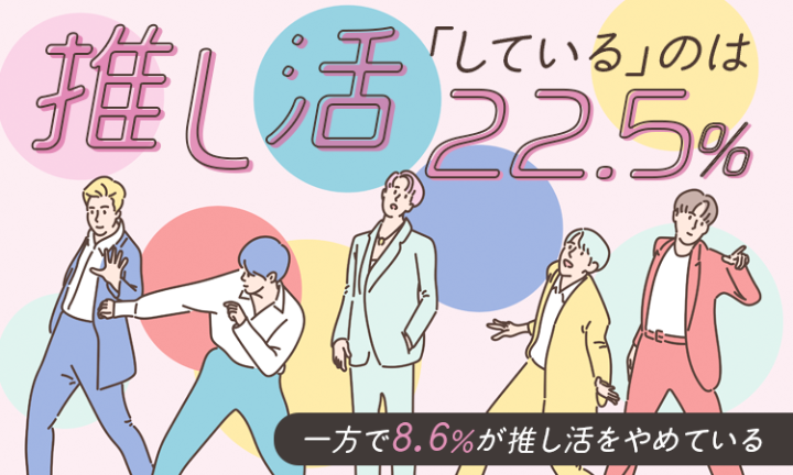 「推し活」にかける金額は月にいくらまで？　1200人に調査 イメージ画像