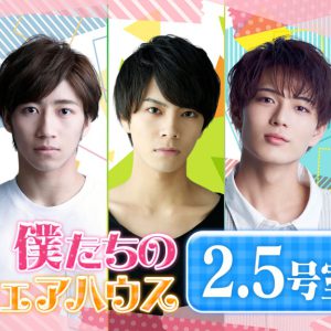 中尾暢樹・加藤大悟・近藤頌利ら出演バラエティー『僕たちのシェアハウス2.5号室』明日配信スタート イメージ画像