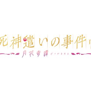 鈴木拡樹主演『死神遣いの事件帖』が再び　「ムビ×ステ」第4弾、共演に安井謙太郎・小林亮太ら イメージ画像
