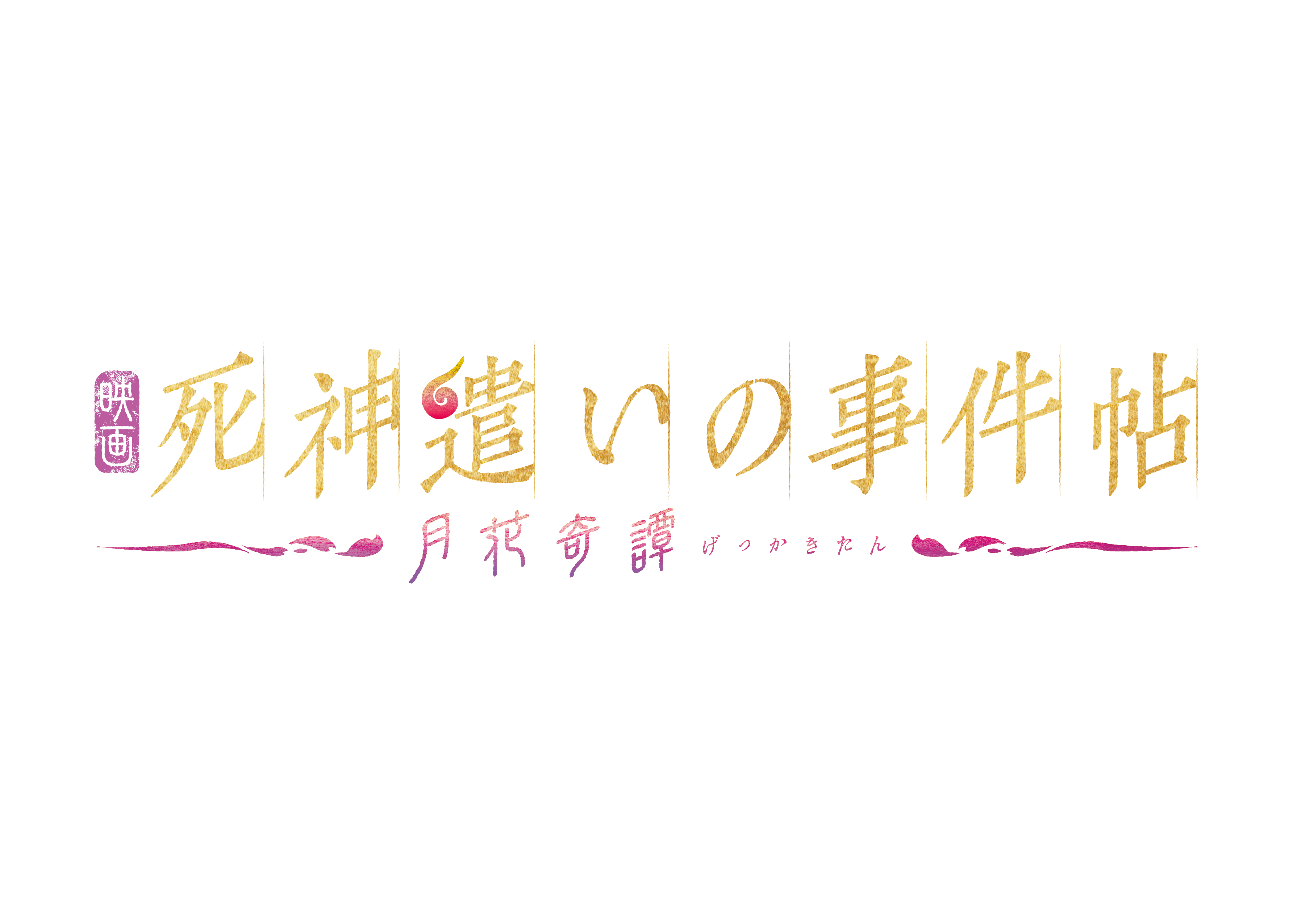 鈴木拡樹主演『死神遣いの事件帖』が再び　「ムビ×ステ」第4弾、共演に安井謙太郎・小林亮太ら イメージ画像