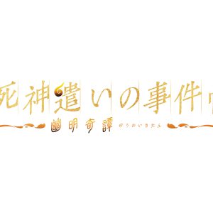 鈴木拡樹主演『死神遣いの事件帖』が再び　「ムビ×ステ」第4弾、共演に安井謙太郎・小林亮太ら イメージ画像