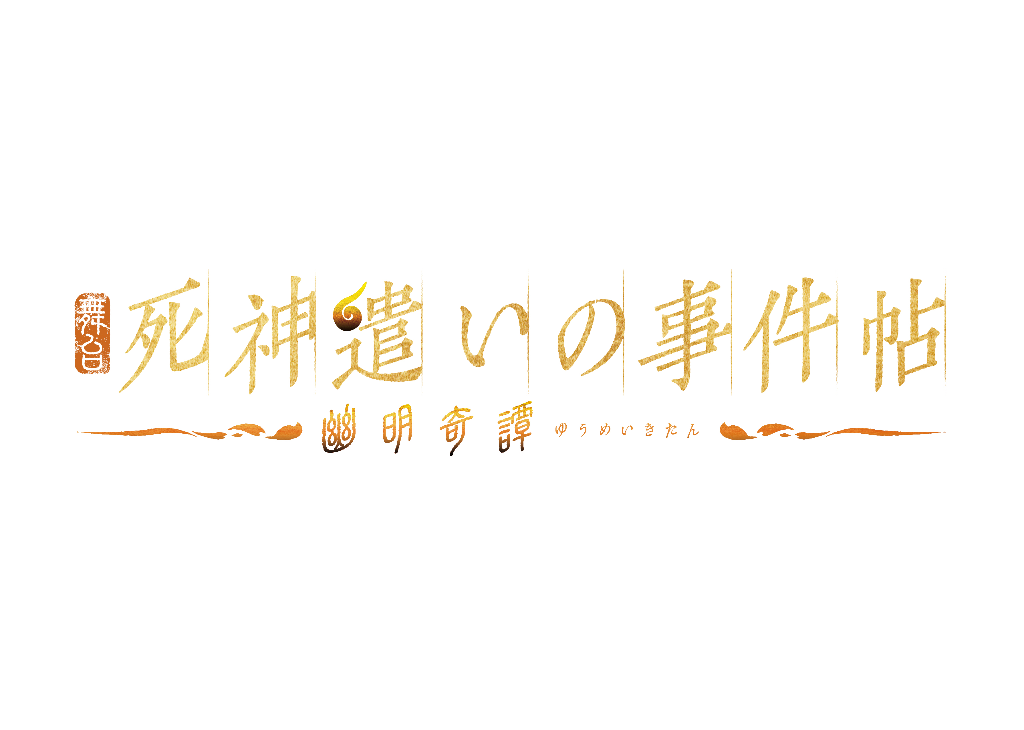 鈴木拡樹主演『死神遣いの事件帖』が再び　「ムビ×ステ」第4弾、共演に安井謙太郎・小林亮太ら イメージ画像