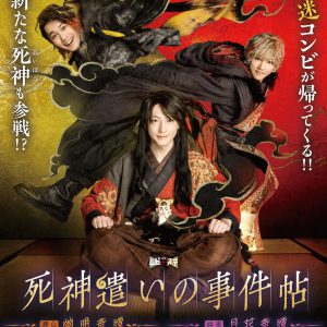 鈴木拡樹主演『死神遣いの事件帖』が再び　「ムビ×ステ」第4弾、共演に安井謙太郎・小林亮太ら イメージ画像
