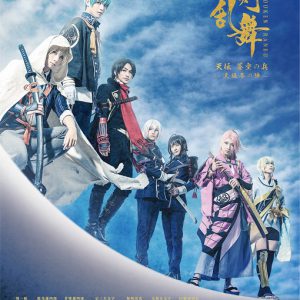 劇場版舞台『刀剣乱舞』、大坂冬の陣・夏の陣を上映へ　特典は「限定生フィルム」 イメージ画像
