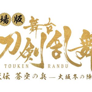 劇場版舞台『刀剣乱舞』、大坂冬の陣・夏の陣を上映へ　特典は「限定生フィルム」 イメージ画像