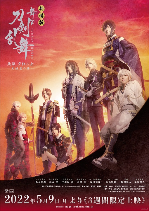 劇場版舞台『刀剣乱舞』、大坂冬の陣・夏の陣を上映へ　特典は「限定生フィルム」 イメージ画像