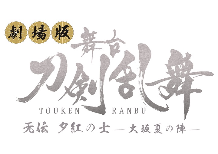 劇場版舞台『刀剣乱舞』、大坂冬の陣・夏の陣を上映へ　特典は「限定生フィルム」 イメージ画像