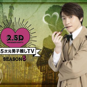 鈴木拡樹MC「2.5次元男子推しTV」シーズン5、染谷俊之＆北村諒が初回ゲスト　サイクリングに挑戦 イメージ画像