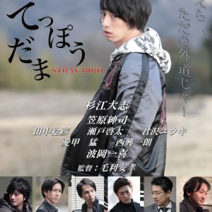 杉江大志の主演映画『てっぽうだま』2年越しの上演へ　4・9に上映会イベント開催 イメージ画像