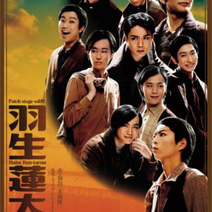 末満健一の『羽生蓮太郎』が3日間限定配信　最新作『富美男と夕莉子』上演記念 イメージ画像