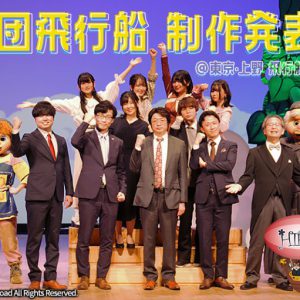 劇団飛行船、制作発表会が開催　饗宴「茜さすセカイでキミと詠う～絆～」など公演が続々 イメージ画像