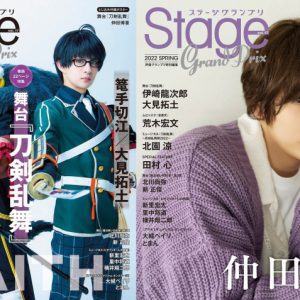 表紙は舞台『刀剣乱舞』、裏表紙は仲田博喜　『ステージグランプリ vol.17』発売中 イメージ画像
