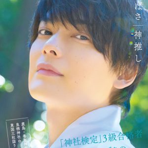 崎山つばさ、3年ぶりとなる写真集『神推し』発売へ　撮影場所は東国三社 イメージ画像