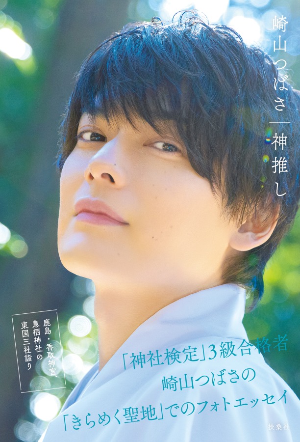 崎山つばさ、3年ぶりとなる写真集『神推し』発売へ　撮影場所は東国三社 イメージ画像