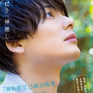 崎山つばさ、3年ぶりとなる写真集『神推し』発売へ　撮影場所は東国三社 イメージ画像