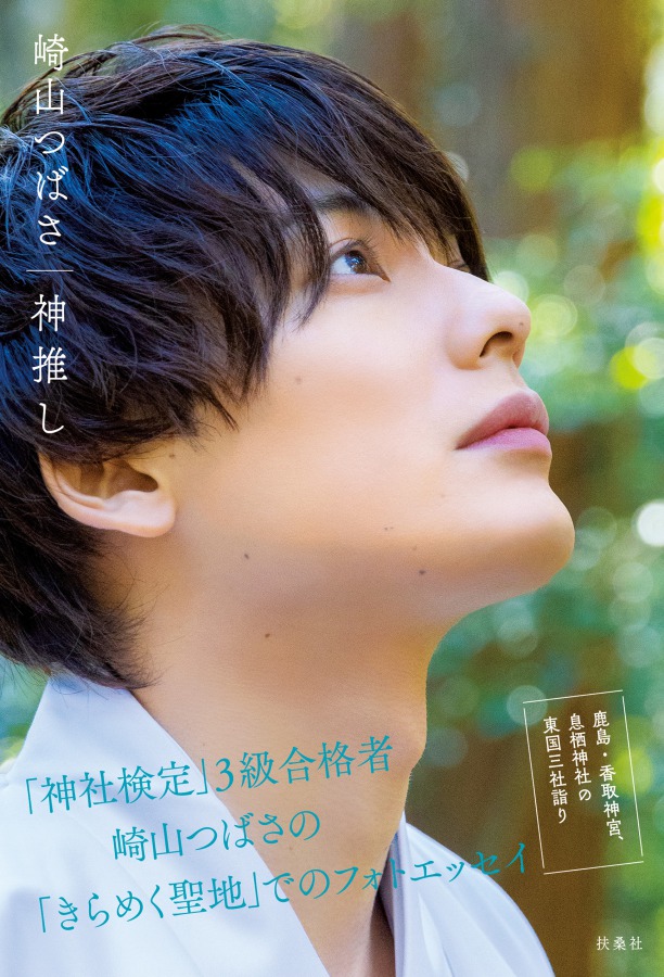 崎山つばさ、3年ぶりとなる写真集『神推し』発売へ　撮影場所は東国三社 イメージ画像