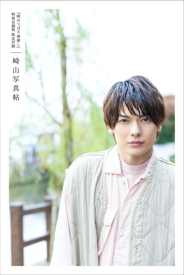 崎山つばさ、3年ぶりとなる写真集『神推し』発売へ　撮影場所は東国三社 イメージ画像